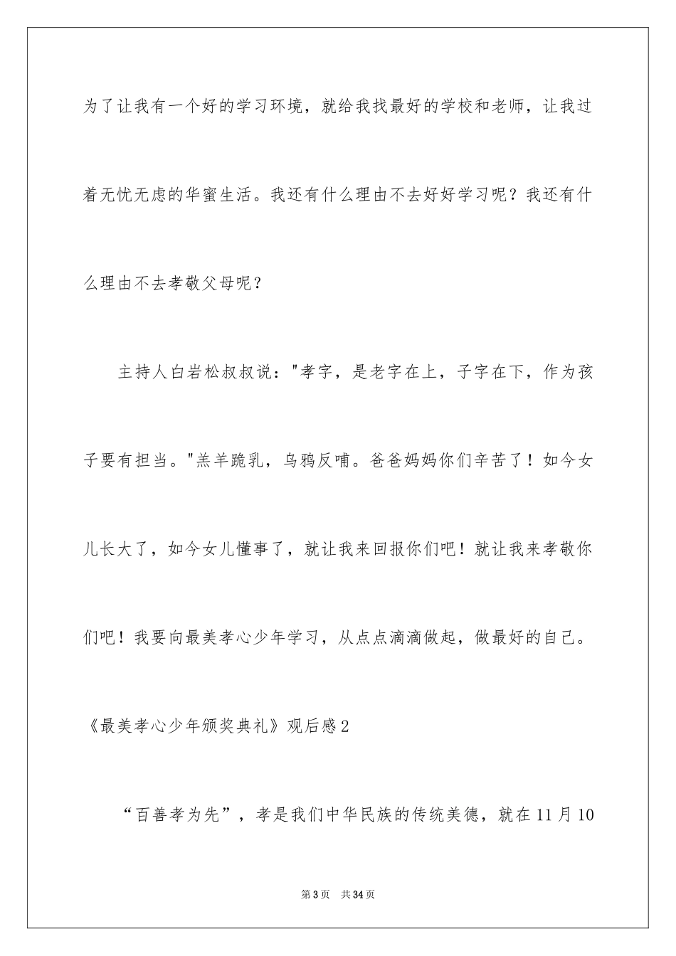 2024《最美孝心少年颁奖典礼》观后感_第3页