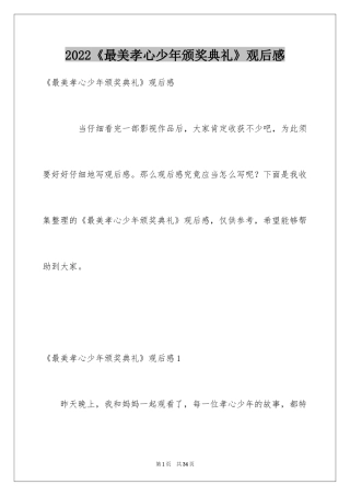 2024《最美孝心少年颁奖典礼》观后感