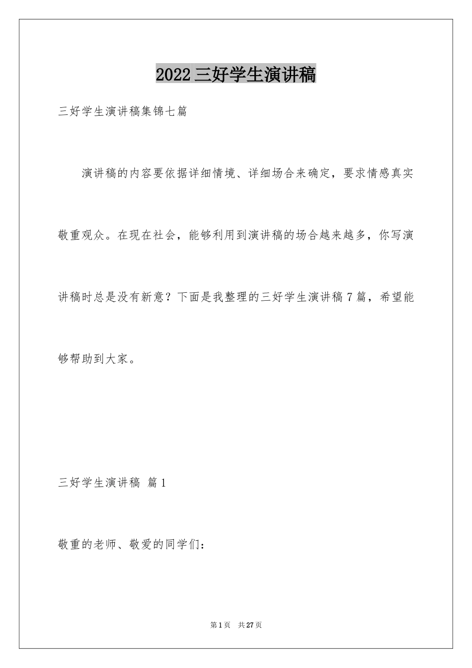 2024三好学生演讲稿_105_第1页