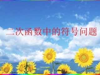 二次函数中的符号问题