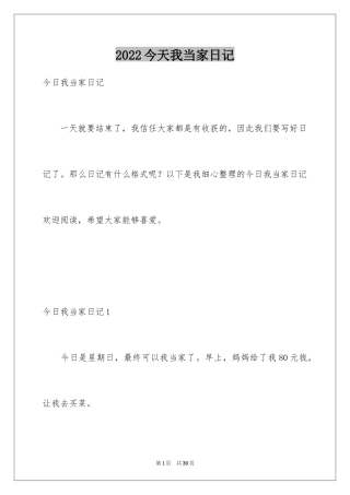 2024今天我当家日记_6