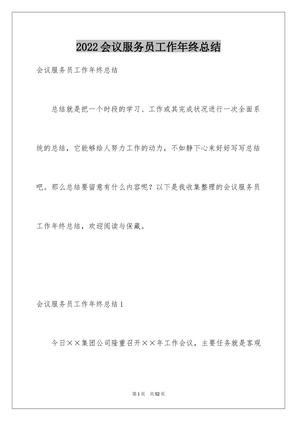 2024会议服务员工作年终总结_第1页