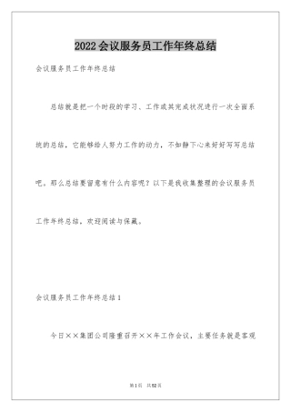 2024会议服务员工作年终总结