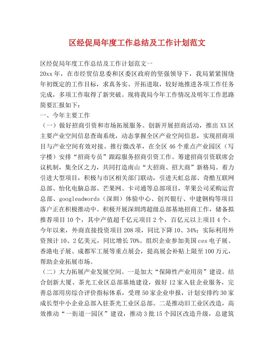 区经促局年度工作总结及工作计划范文 _第1页