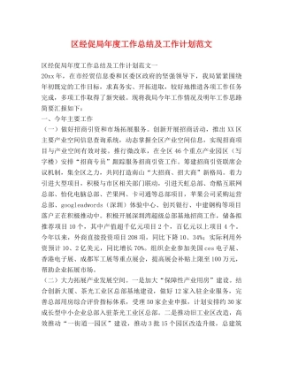 区经促局年度工作总结及工作计划范文 
