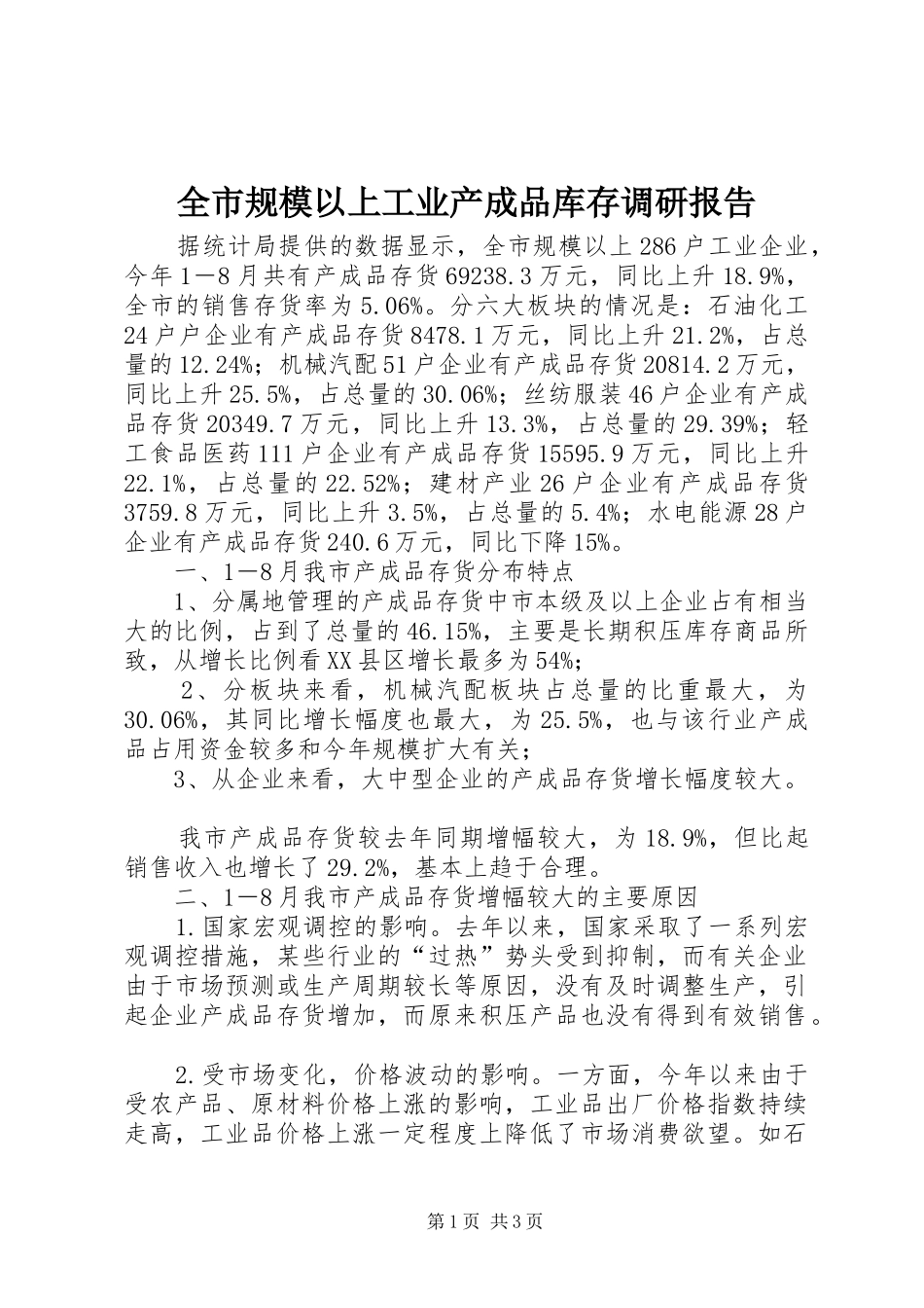 全市规模以上工业产成品库存调研报告_第1页