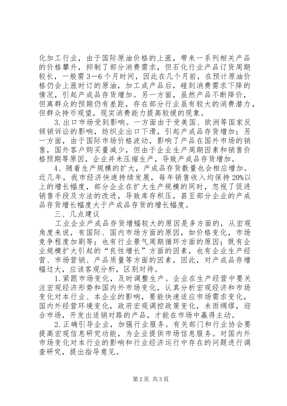 全市规模以上工业产成品库存调研报告_第2页