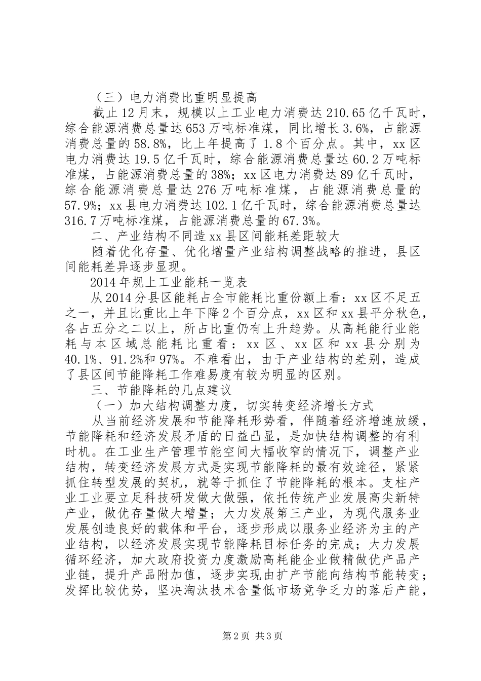 全市规模以上工业能耗情况报告_第2页