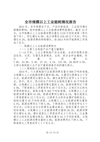 全市规模以上工业能耗情况报告