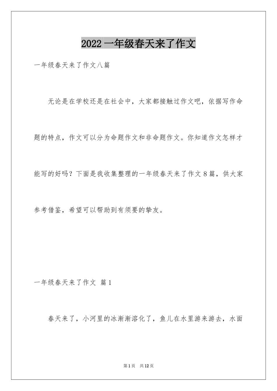 2024一年级春天来了作文_12_第1页