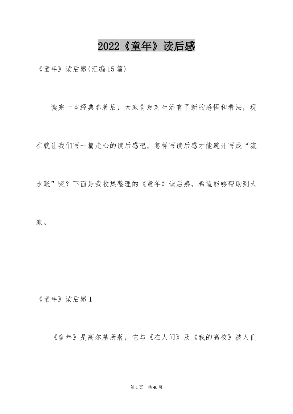 2024《童年》读后感_22_第1页
