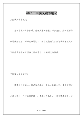 2024三国演义读书笔记_3