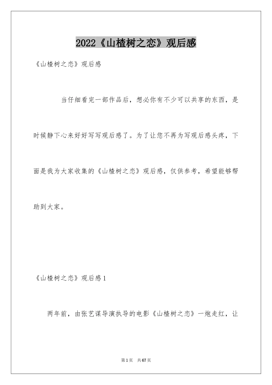 2024《山楂树之恋》观后感_2_第1页