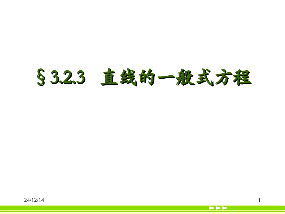 直线的一般式方程_第1页