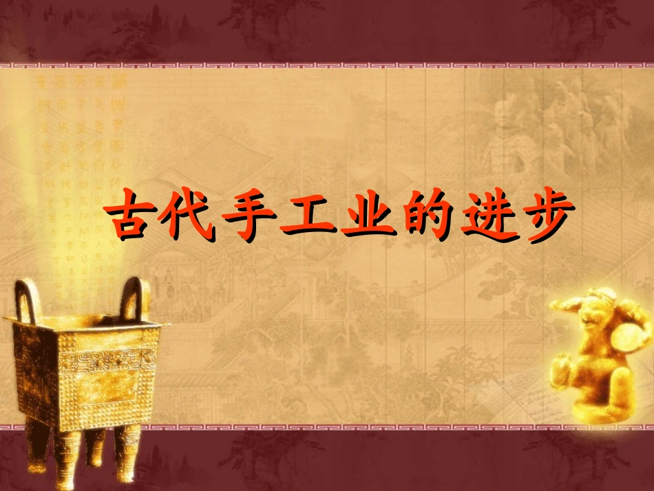 古代手工业的进步_第1页