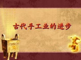 古代手工业的进步