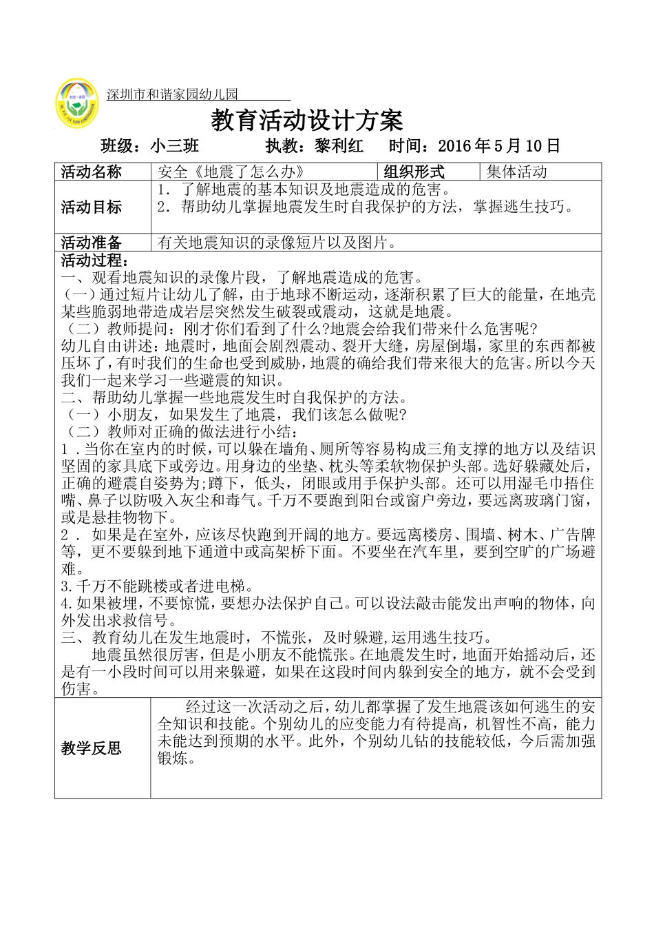 《防地震演习》安全教案_第1页