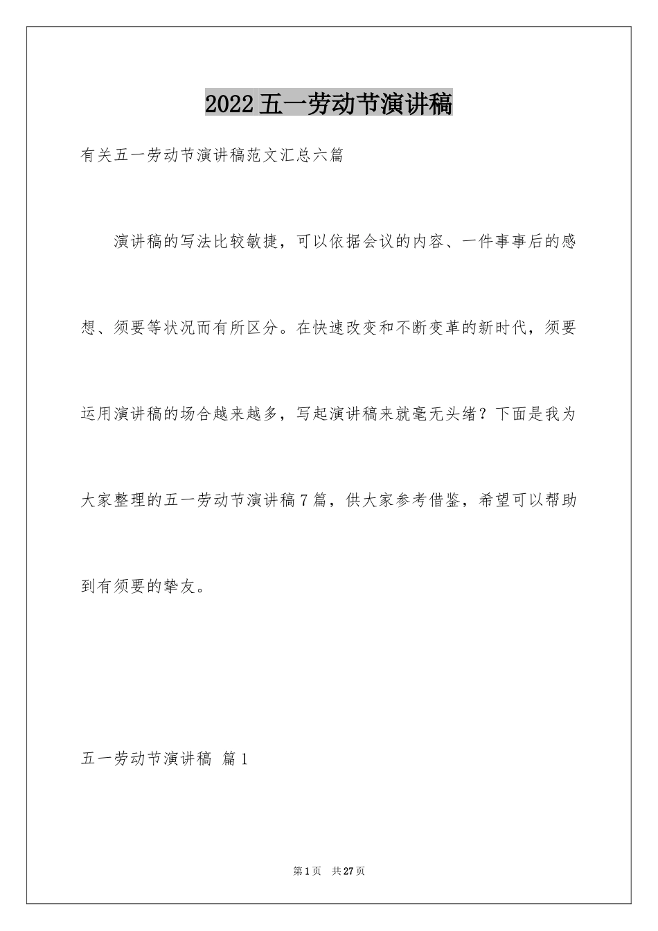 2024五一劳动节演讲稿_1672_第1页