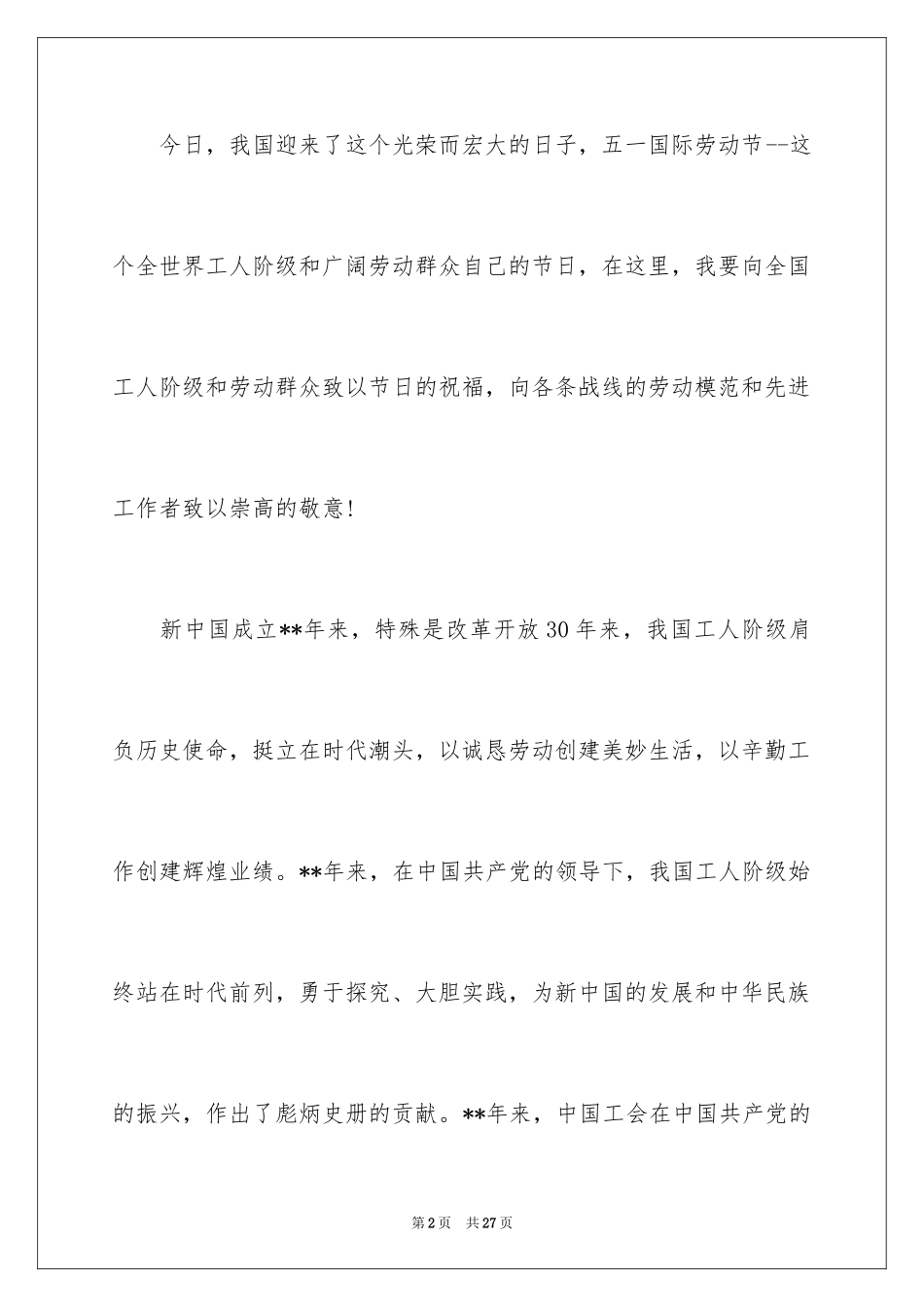 2024五一劳动节演讲稿_1672_第2页