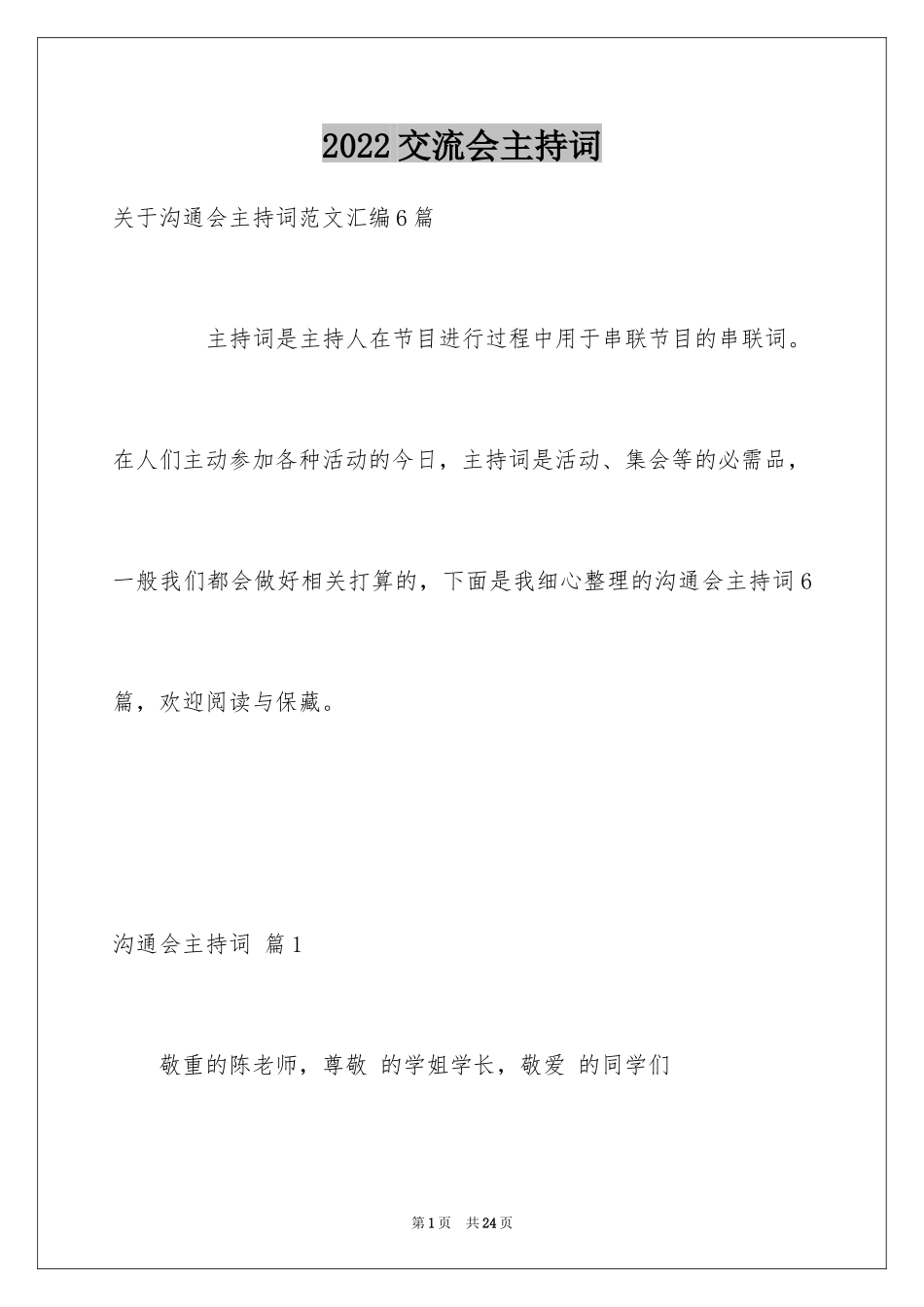 2024交流会主持词_5_第1页