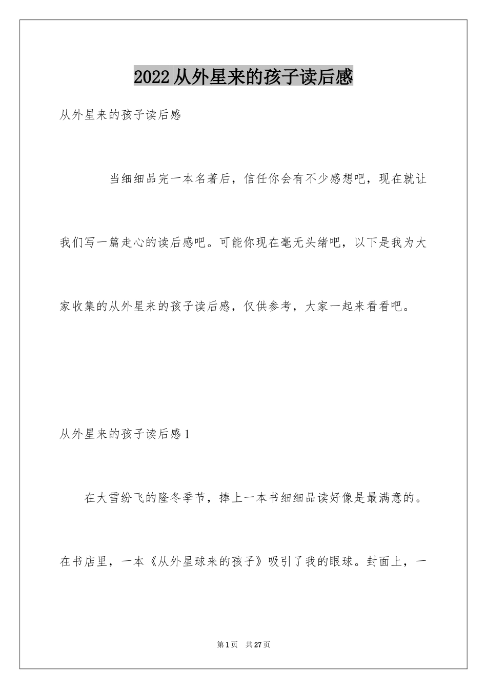 2024从外星来的孩子读后感_第1页