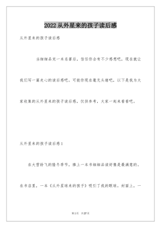 2024从外星来的孩子读后感
