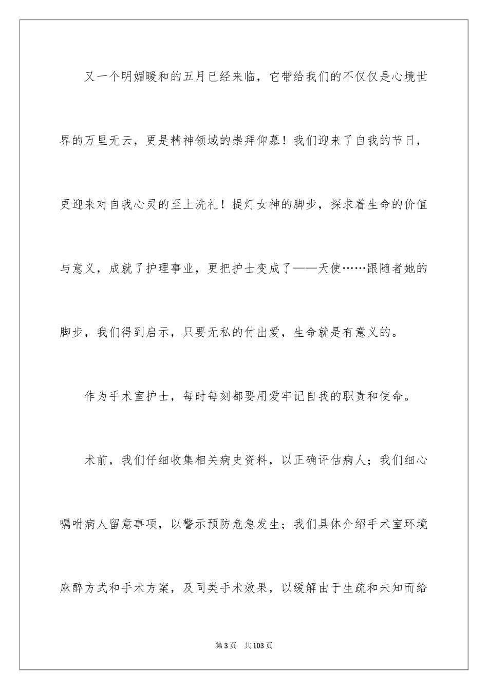 2024优质护理服务演讲稿_35_第3页
