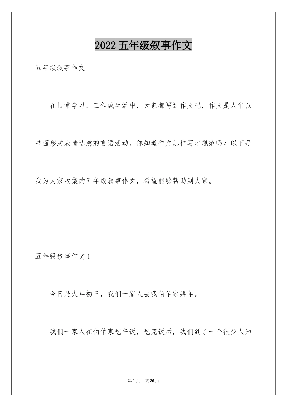2024五年级叙事作文_22_第1页