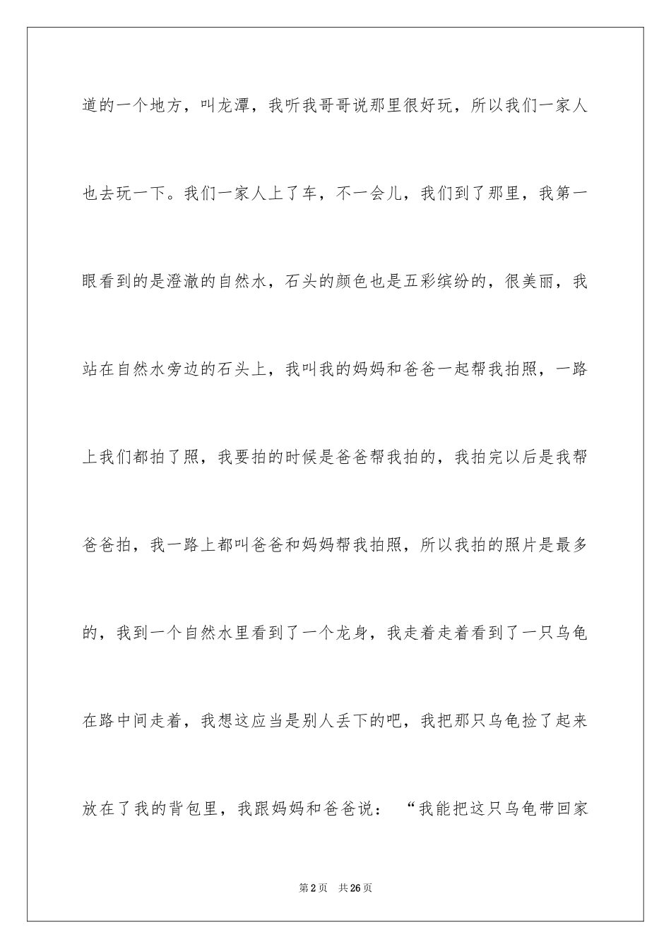 2024五年级叙事作文_22_第2页