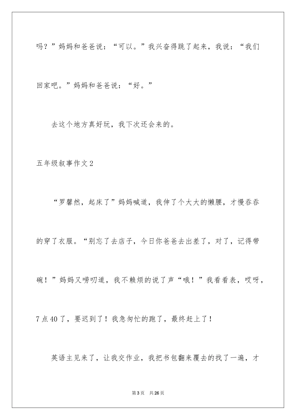 2024五年级叙事作文_22_第3页