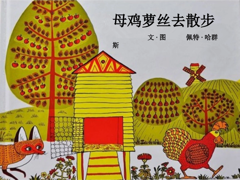 母鸡萝丝去散步_第1页