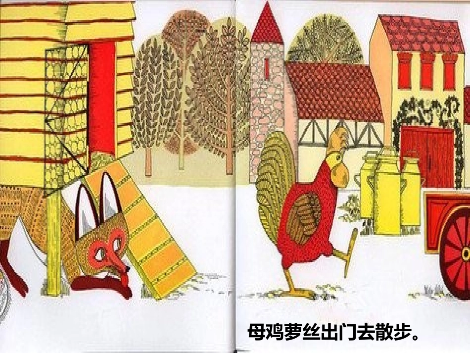母鸡萝丝去散步_第2页