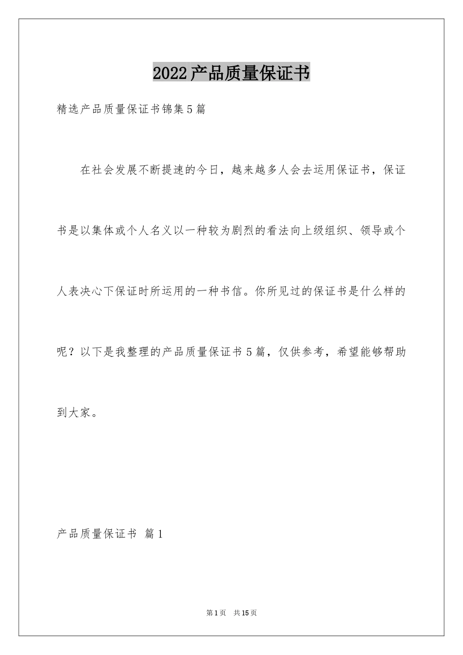 2024产品质量保证书_203_第1页