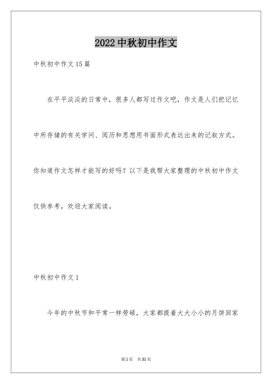 2024中秋初中作文_8_第1页