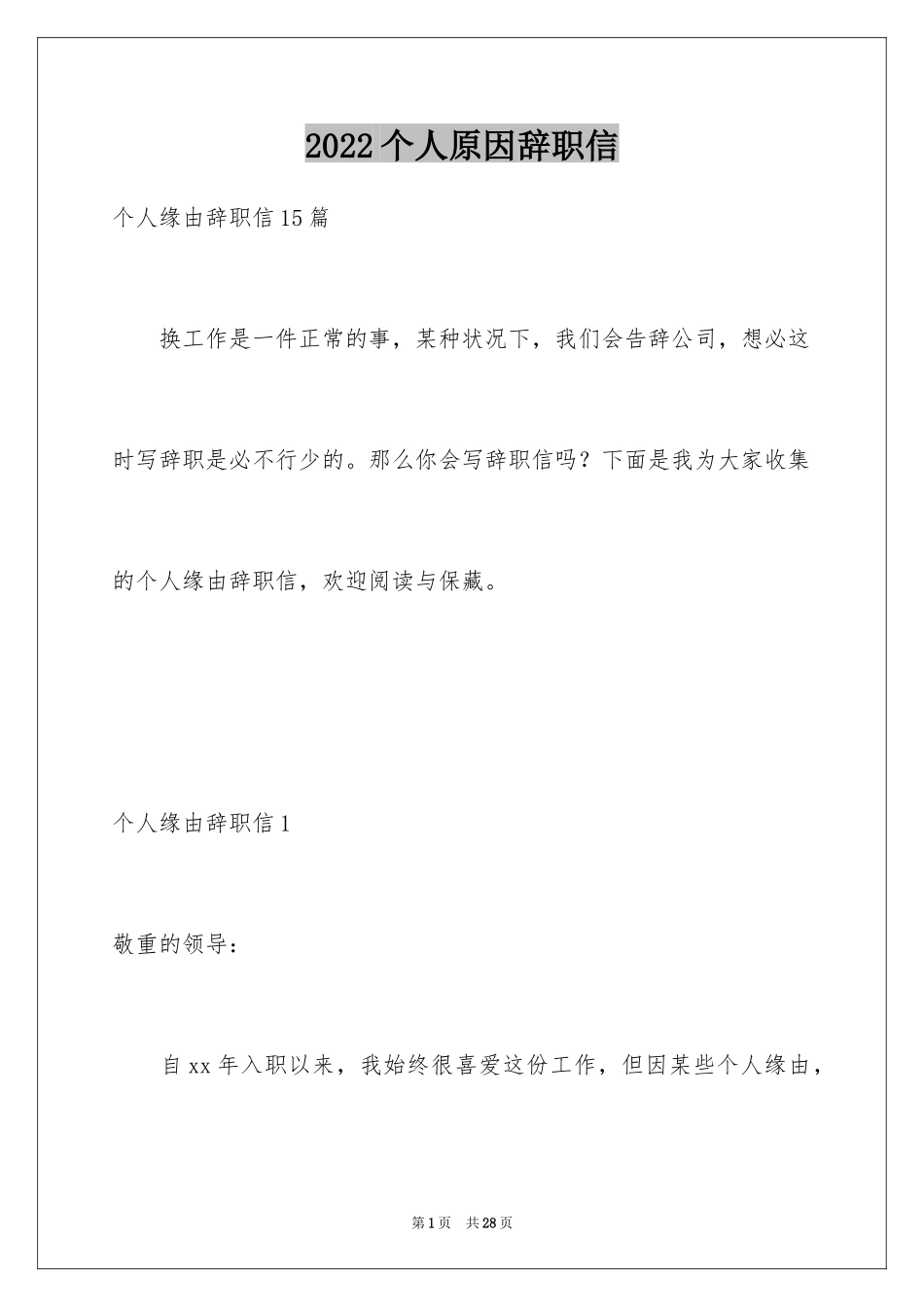 2024个人原因辞职信_106_第1页