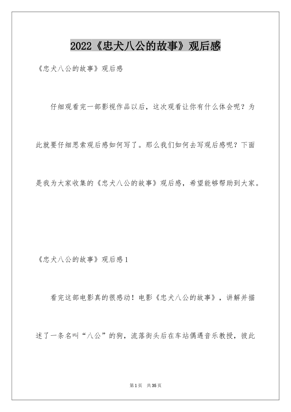 2024《忠犬八公的故事》观后感_第1页