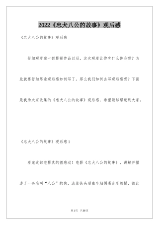 2024《忠犬八公的故事》观后感