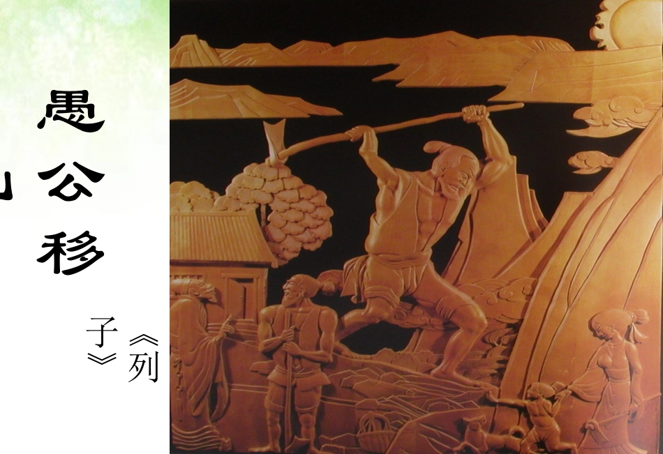 愚公移山_课件_第3页