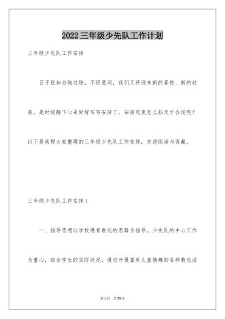 2024三年级少先队工作计划