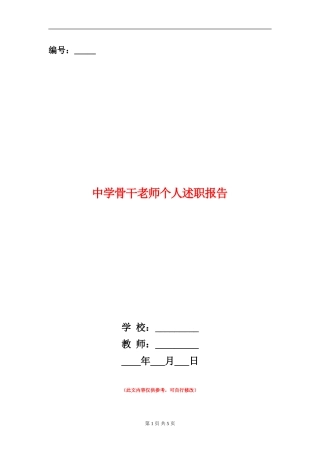 中学骨干教师个人述职报告