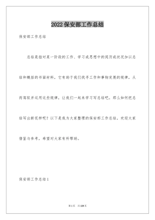 2024保安部工作总结