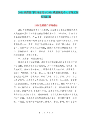 2024政府部门年终总结与2024政府采购个人年终工作总结汇编