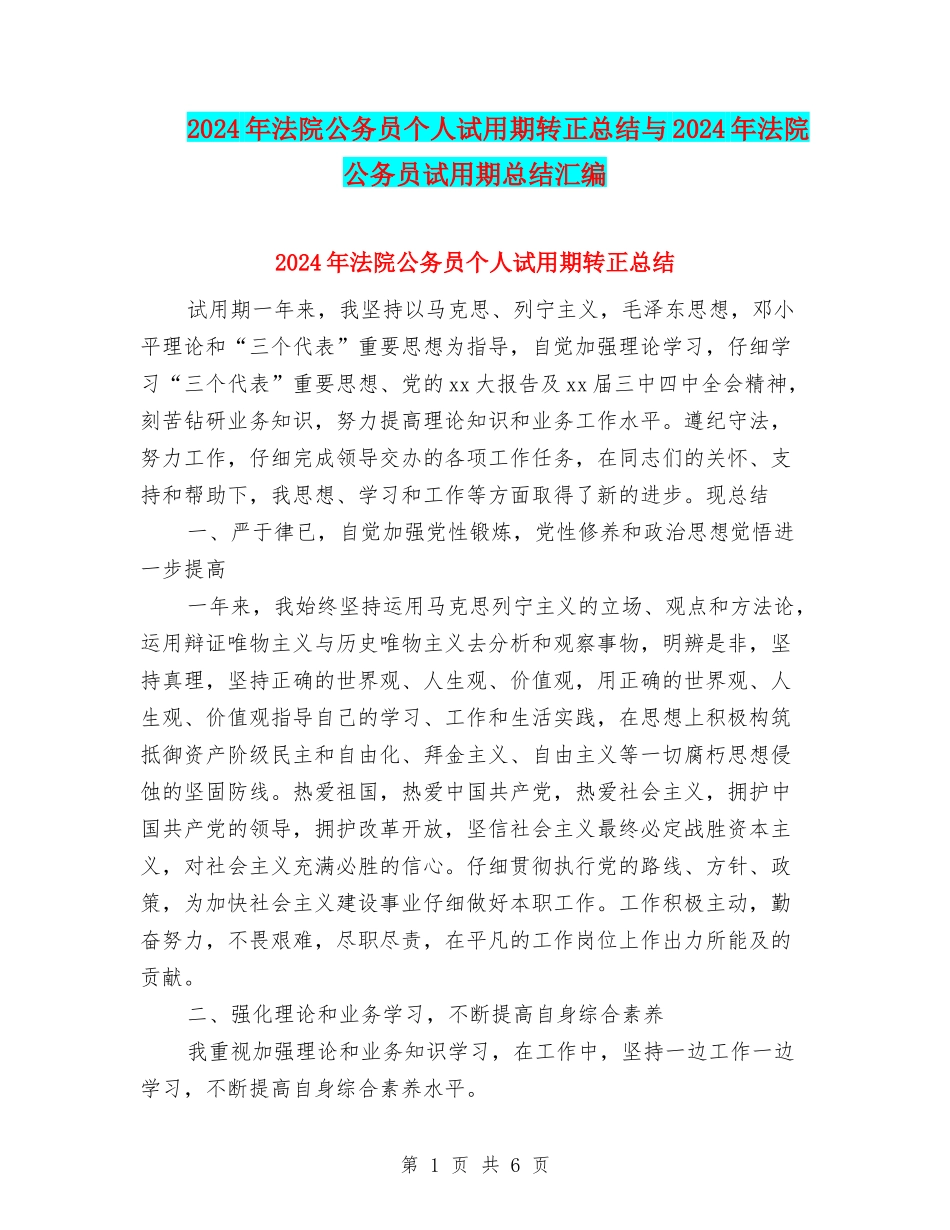2024年法院公务员个人试用期转正总结与2024年法院公务员试用期总结汇编_第1页