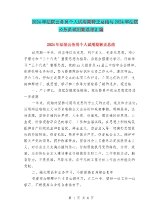 2024年法院公务员个人试用期转正总结与2024年法院公务员试用期总结汇编