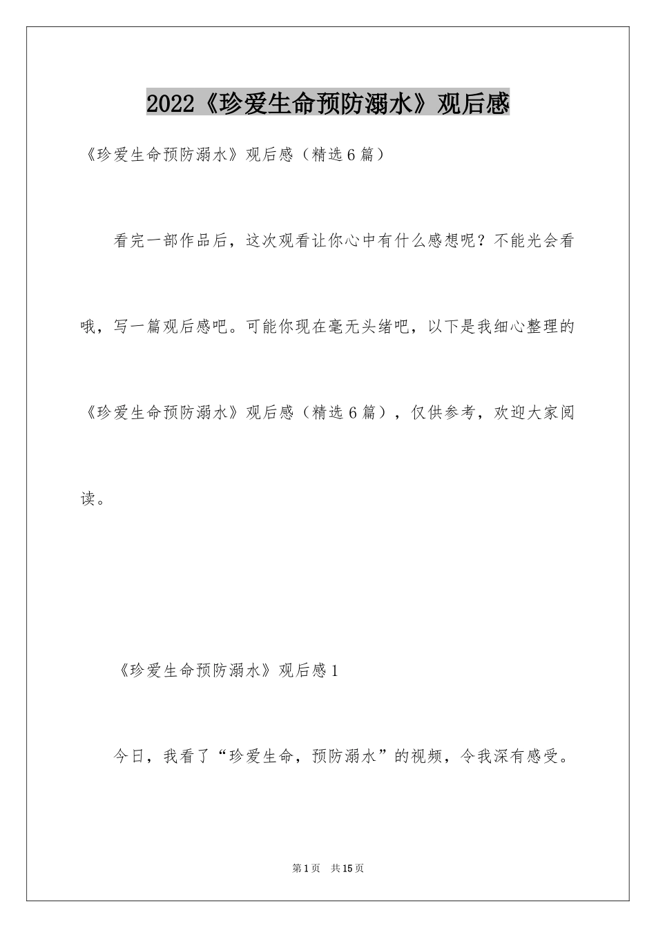 2024《珍爱生命预防溺水》观后感_第1页