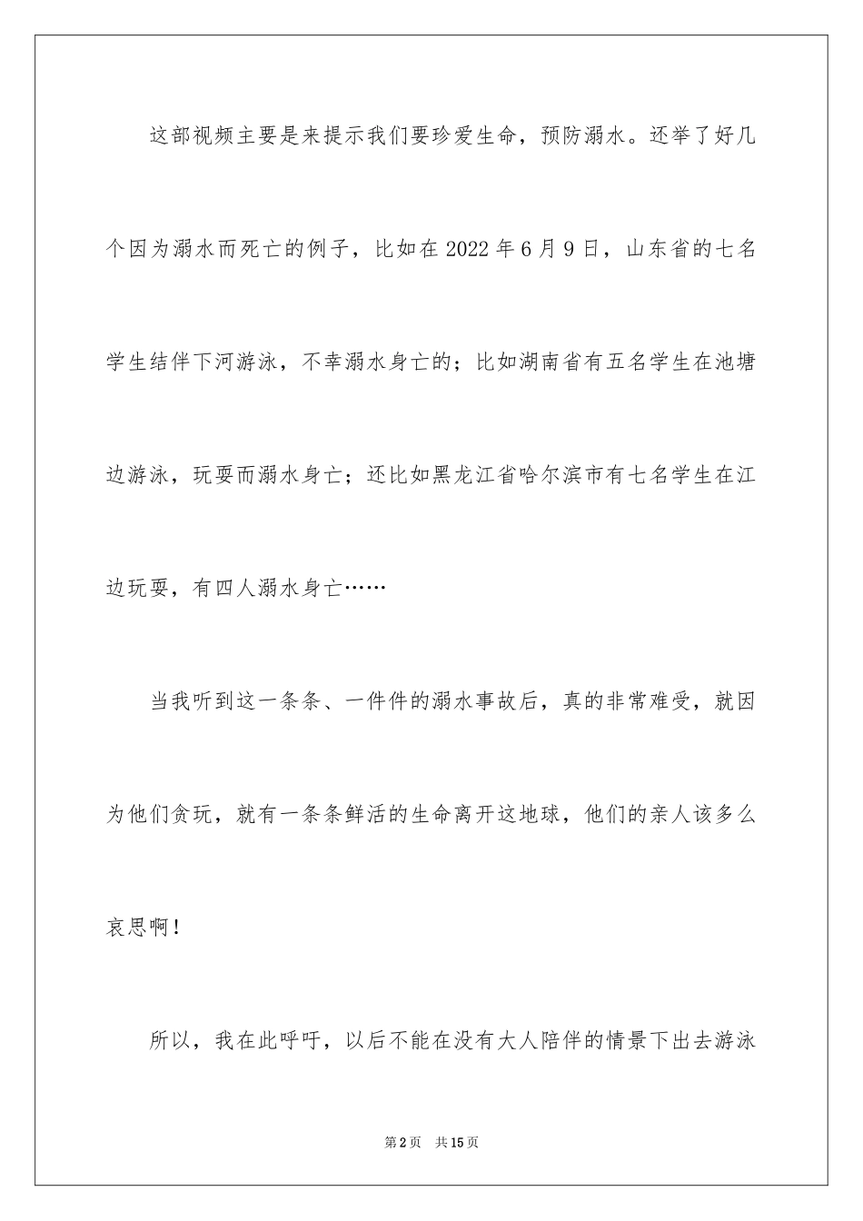 2024《珍爱生命预防溺水》观后感_第2页