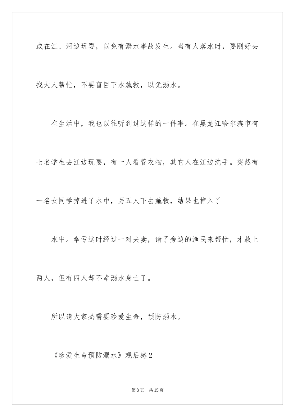 2024《珍爱生命预防溺水》观后感_第3页