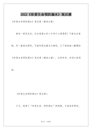 2024《珍爱生命预防溺水》观后感