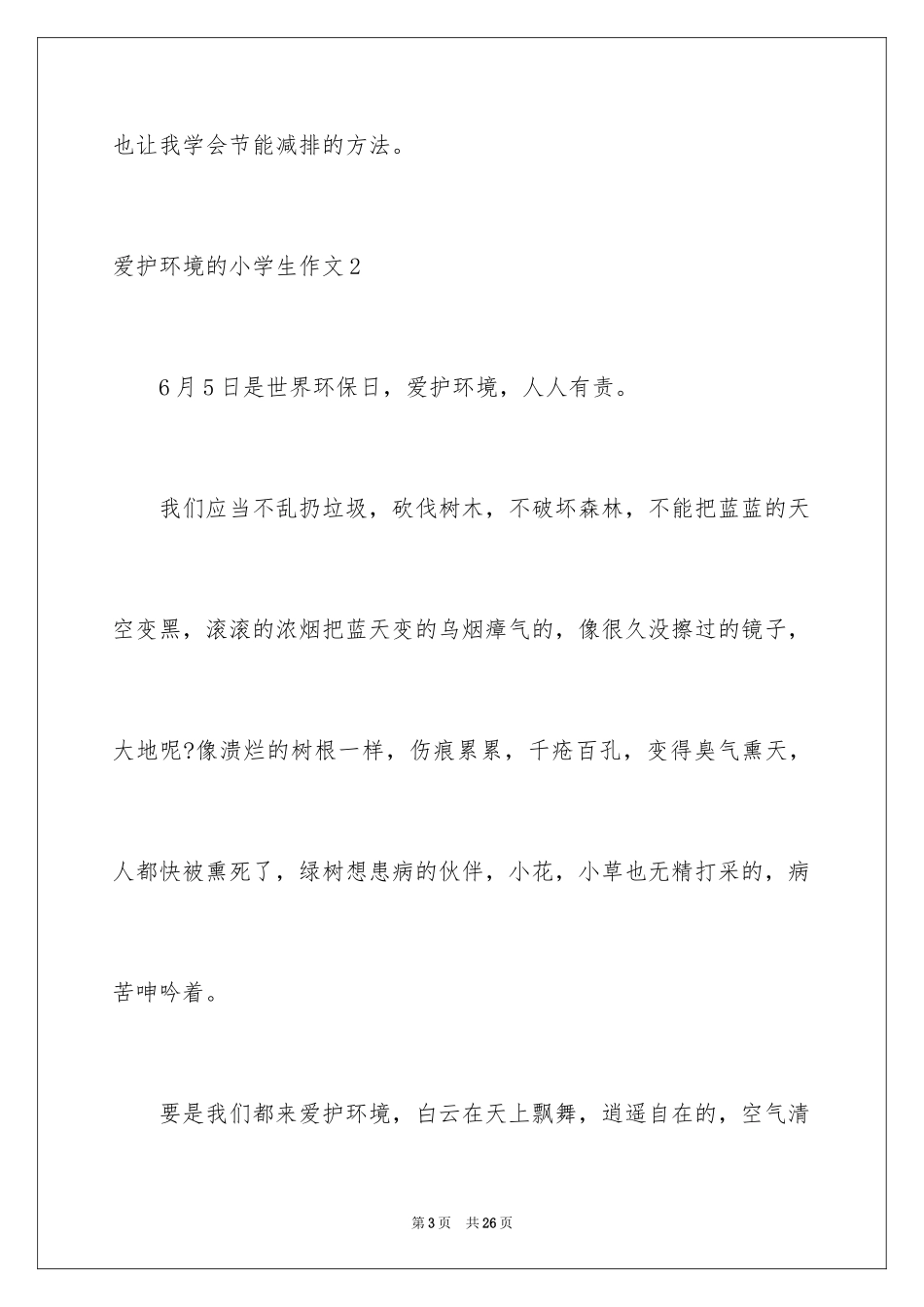 2024保护环境的小学生作文_第3页