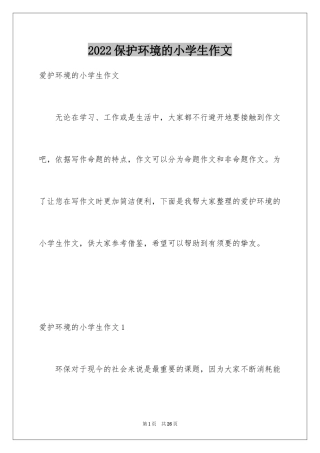 2024保护环境的小学生作文